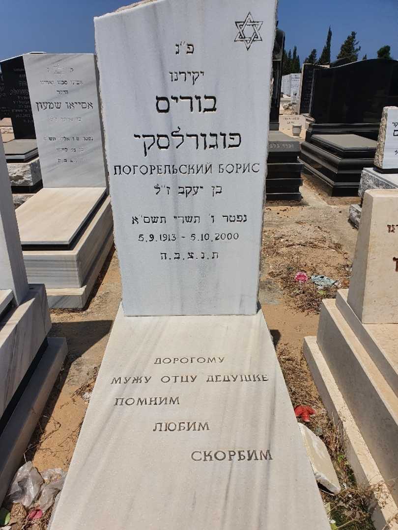 קברו של בוריס פוגורלסקי