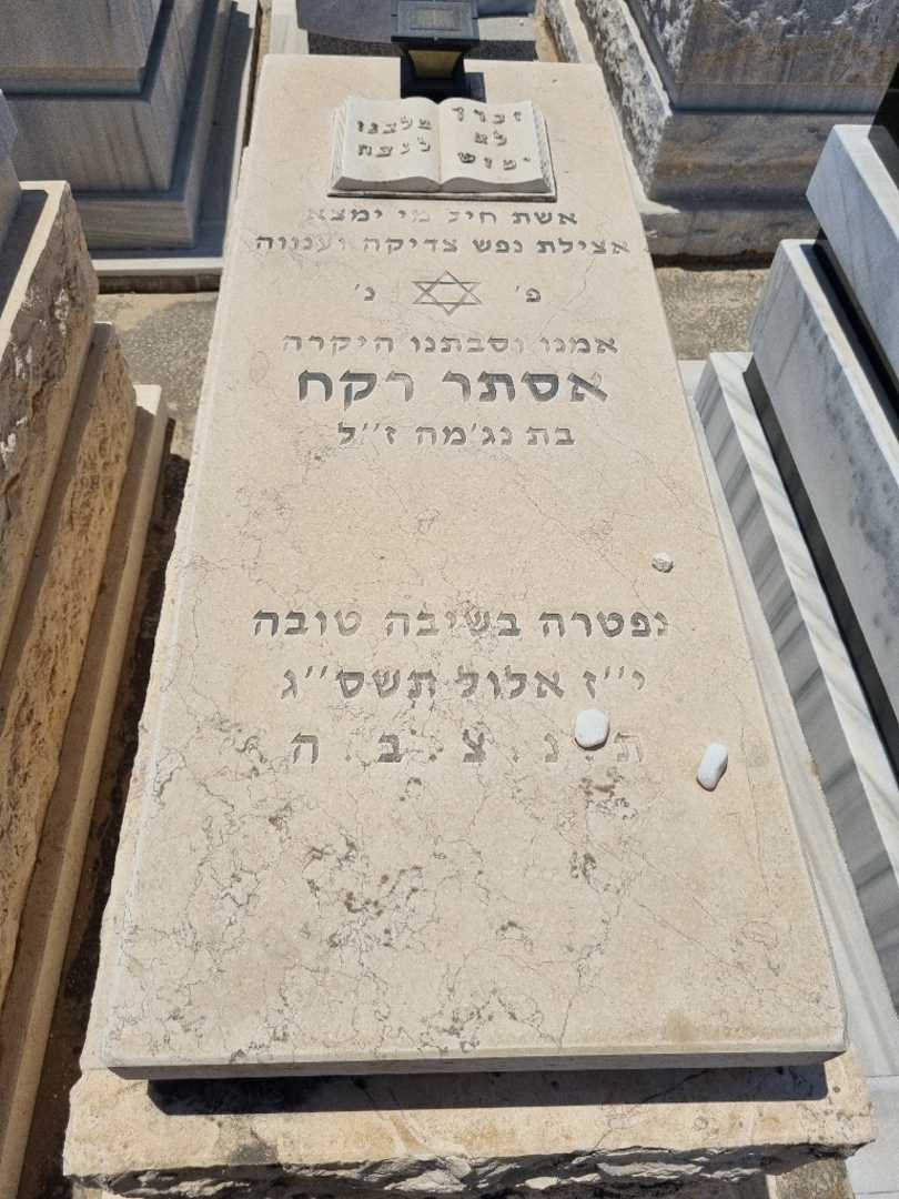 קברו של אסתר רקח