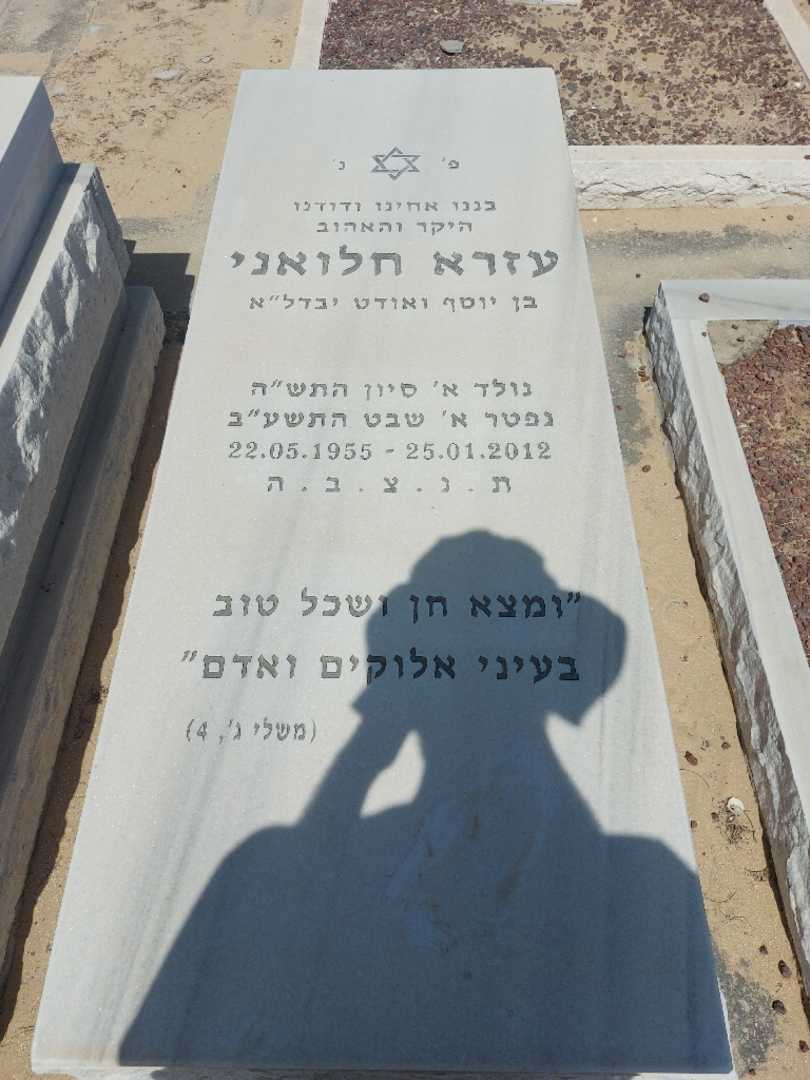 קברו של עזרא חלואני