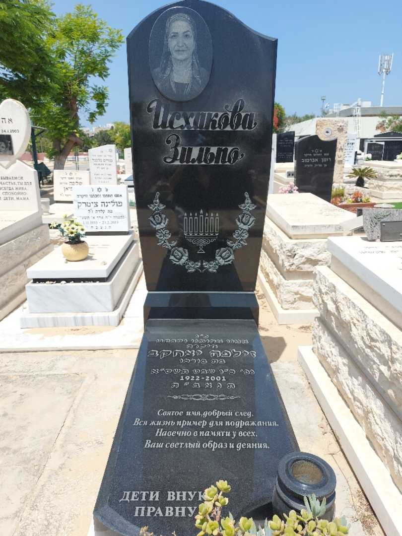 קברו של זילפה יצחקב