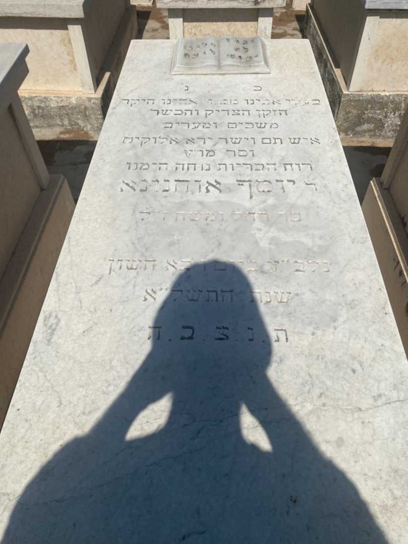 קברו של יוסף אוחנונא