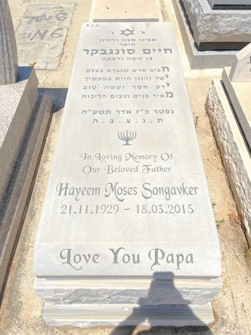 קברו של חיים סונגבקר