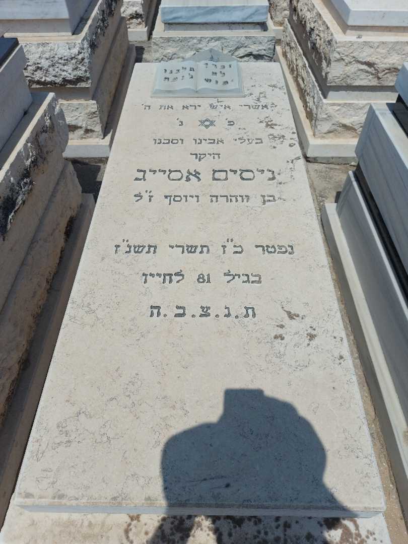 קברו של ניסים אסייג