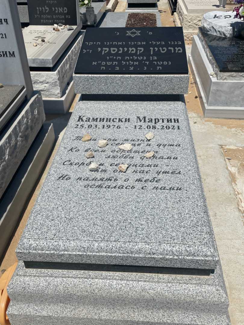 קברו של מרטין קמינסקי