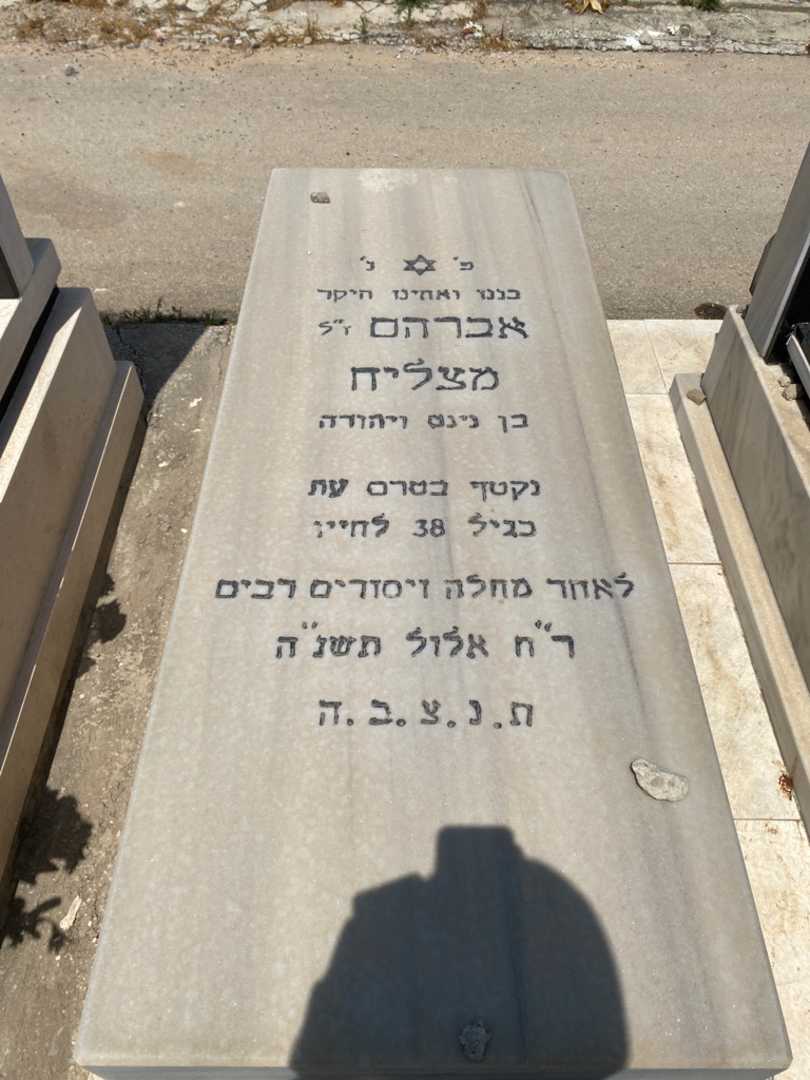 קברו של אברהם מצליח