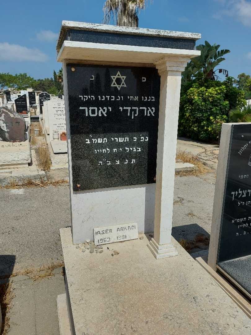 קברו של ארקדי יאסר. תמונה 2
