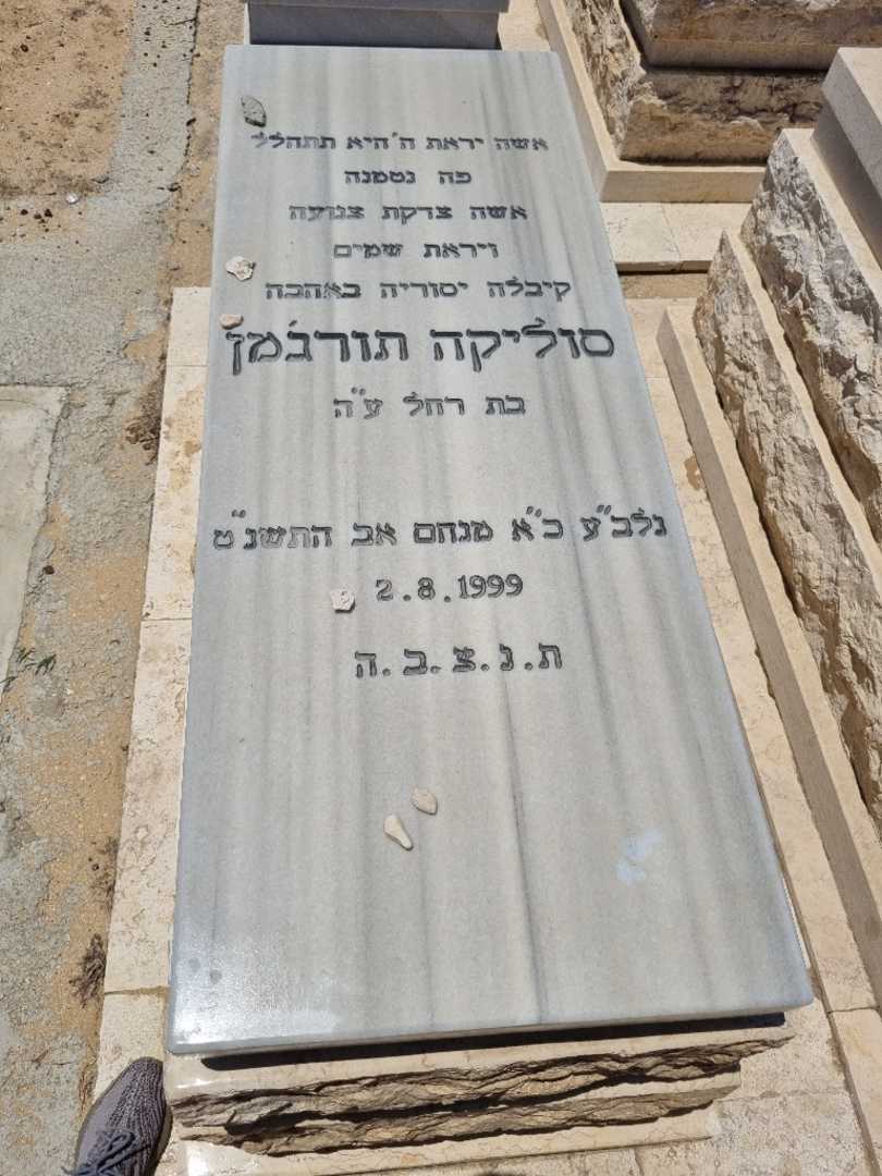 קברו של סוליקה תורגמן