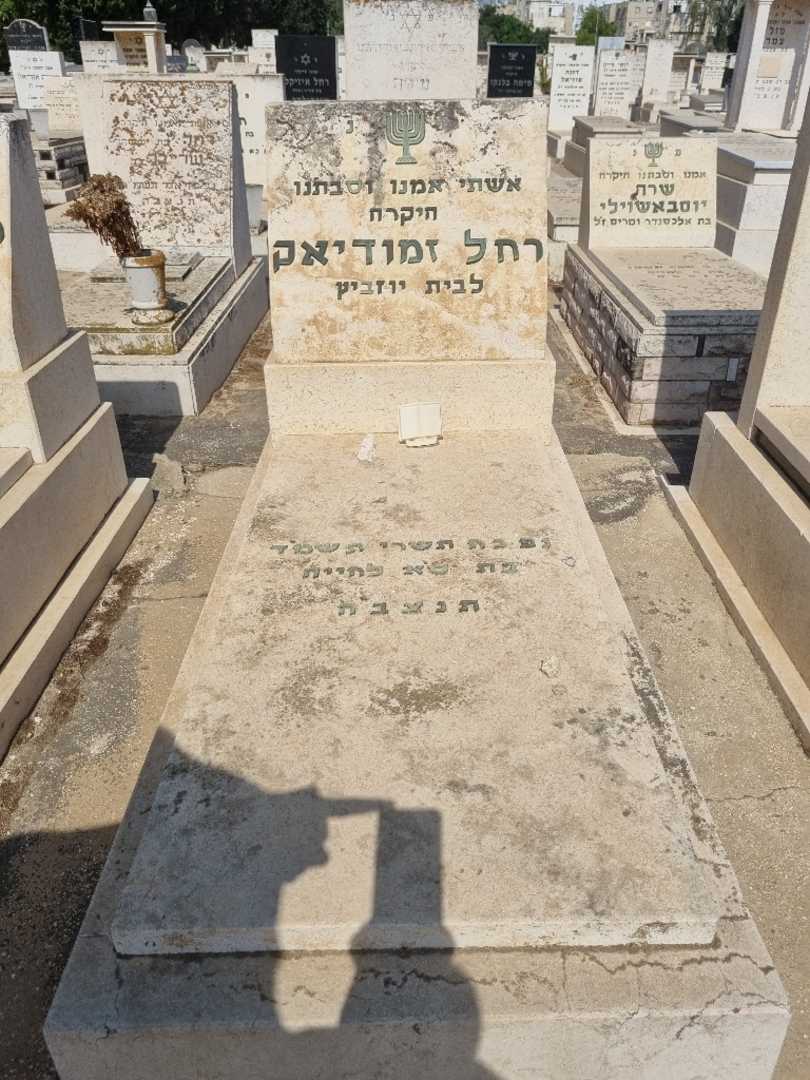 קברו של רחל זמודיאק