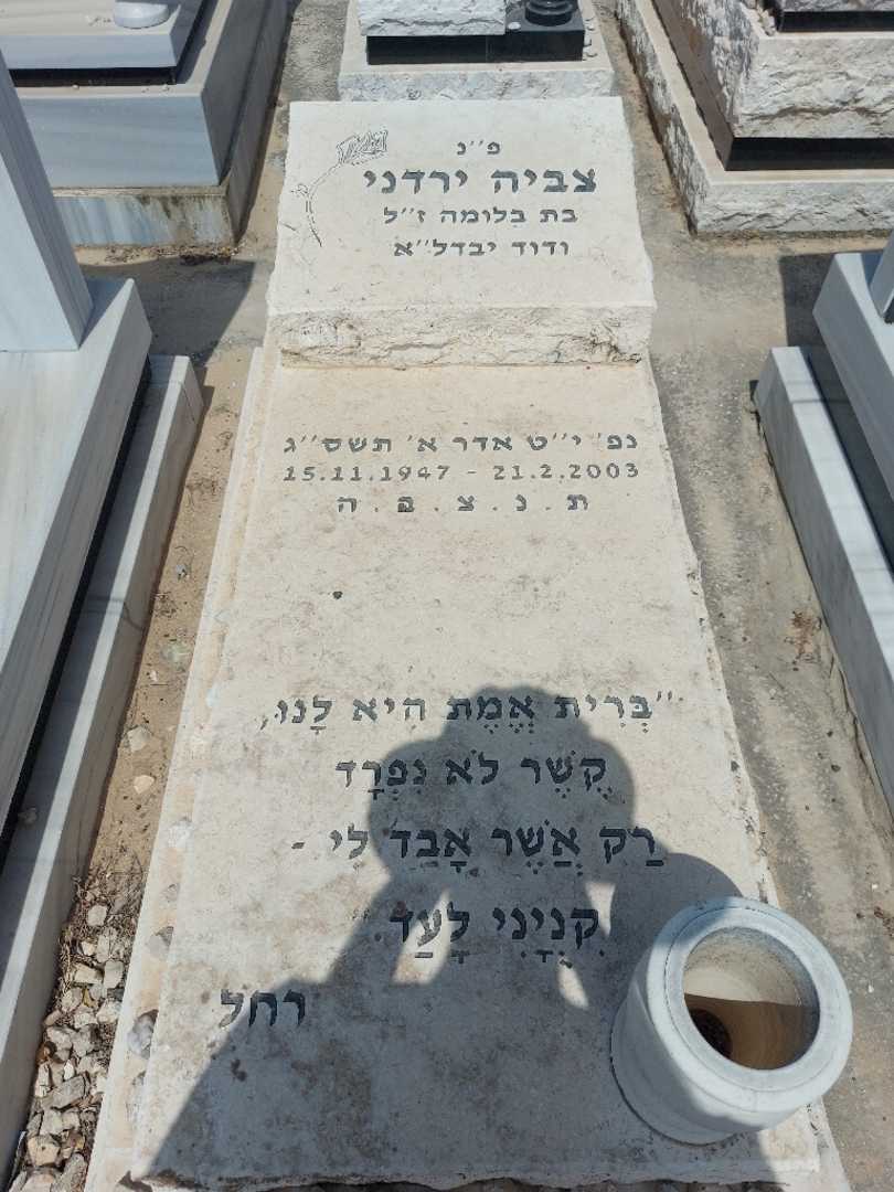 קברו של צביה ירדני