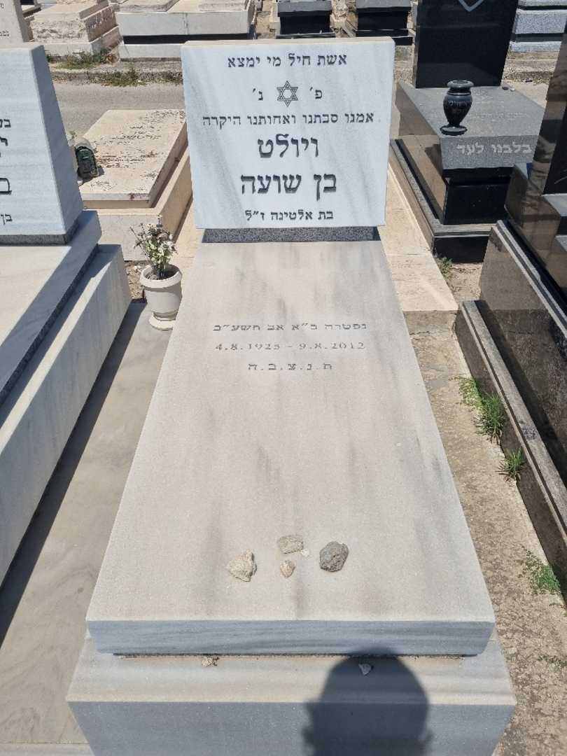 קברו של ויולט בן שועה. תמונה 2