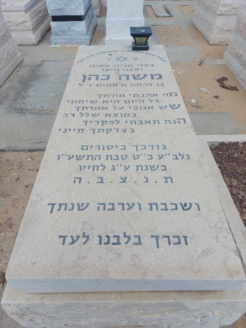 קברו של משה כהן