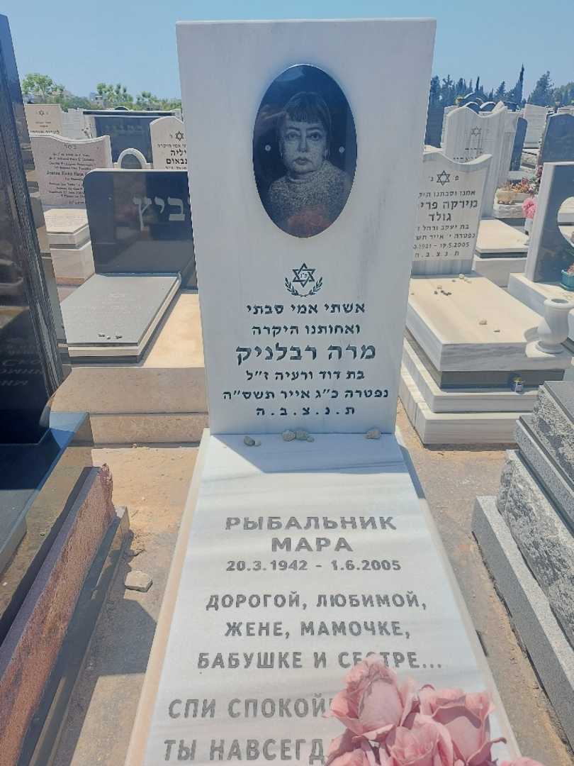 קברו של מרה ריבלניק