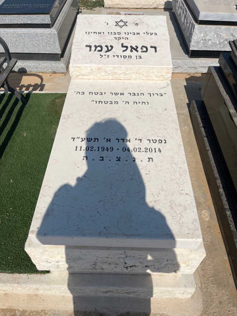 קברו של רפאל עמר