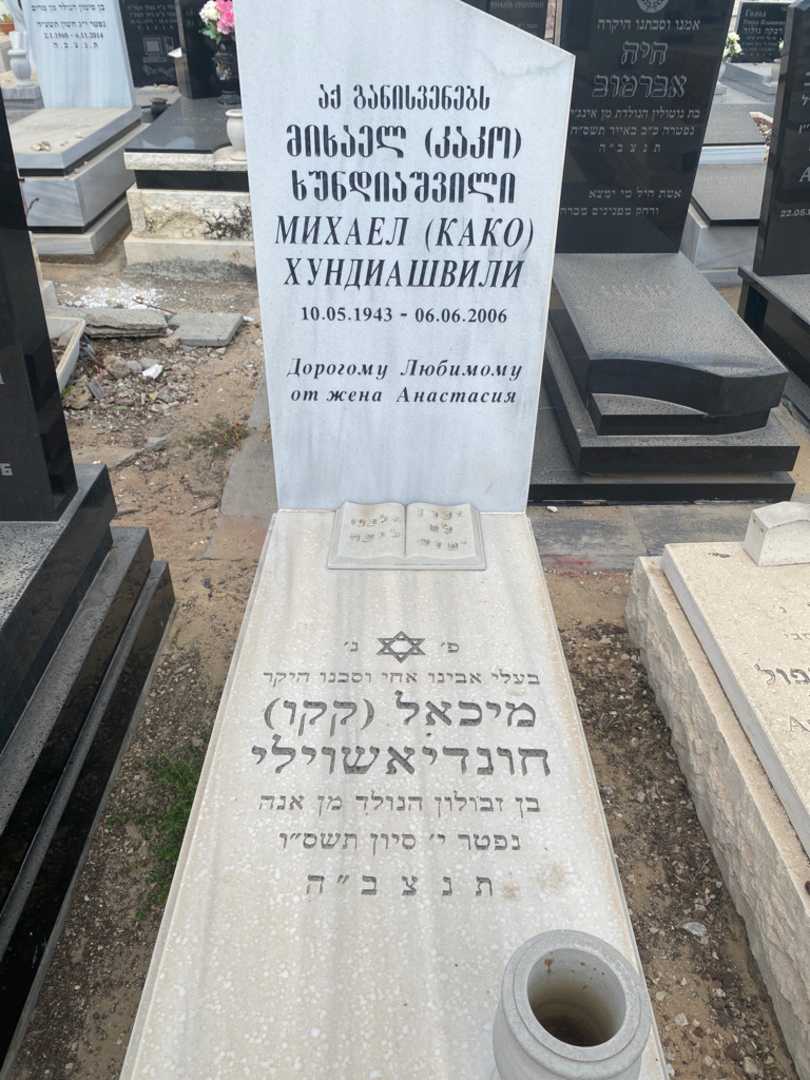 קברו של קקו "קקו" חונדיאשוילי