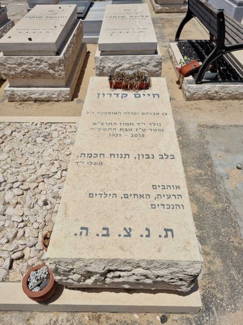 קברו של חיים קדרון