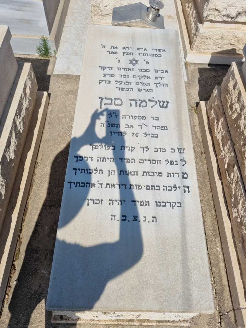 קברו של סלומון סבן