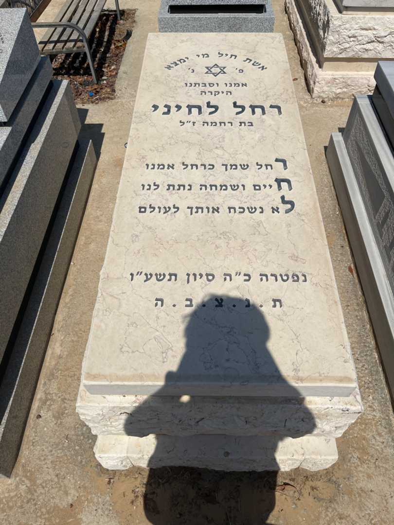 קברו של רחל לחיני