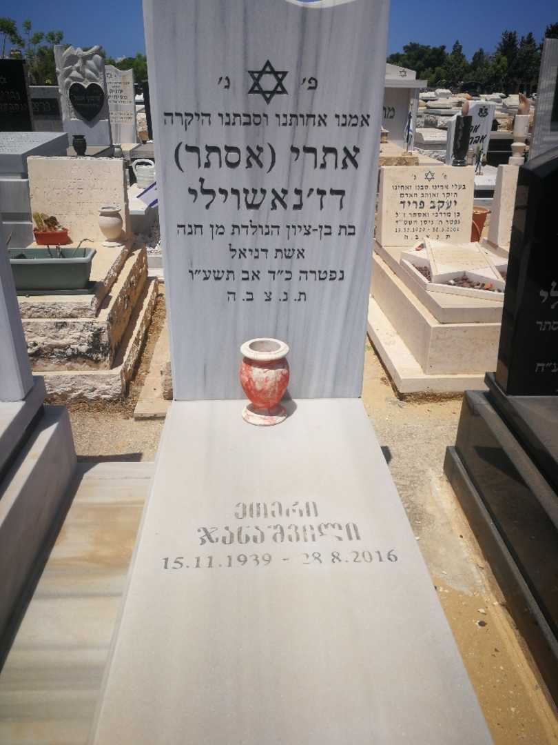 קברו של אתרי "אסתר" דז'נאשוילי