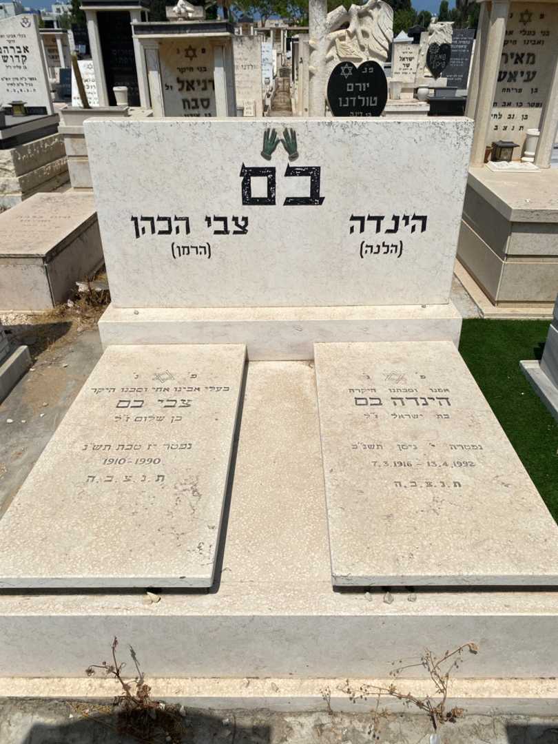 קברו של צבי "הרמן" הכהן בם. תמונה 1