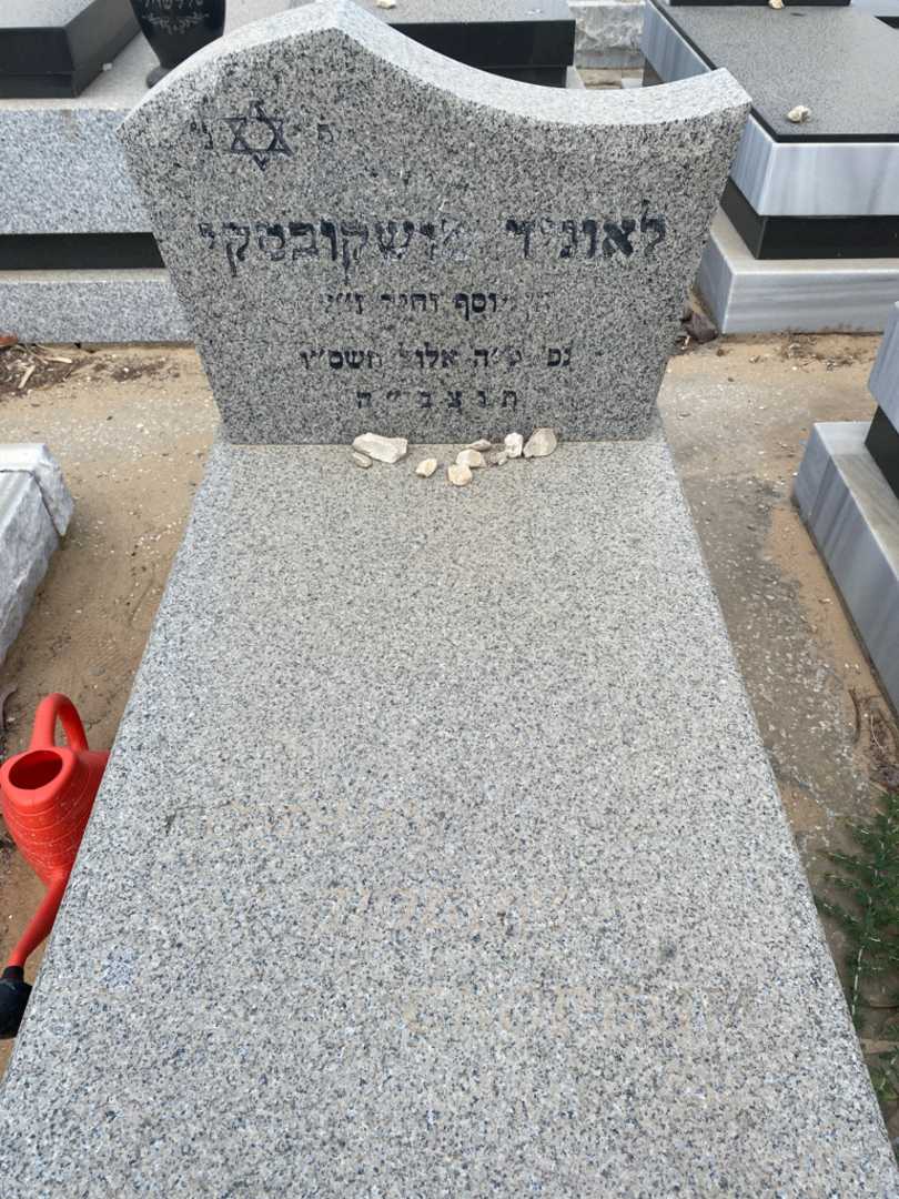 קברו של לאוניד מושיקובסקי