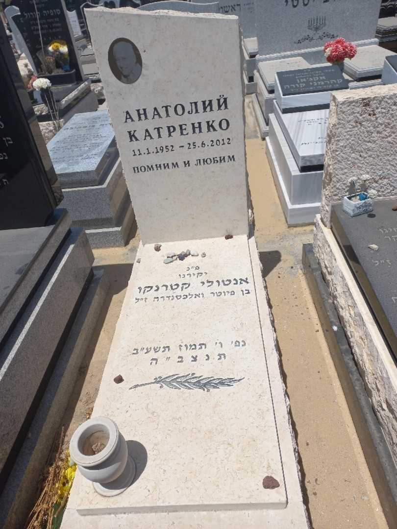 קברו של אנטולי קטרנקו