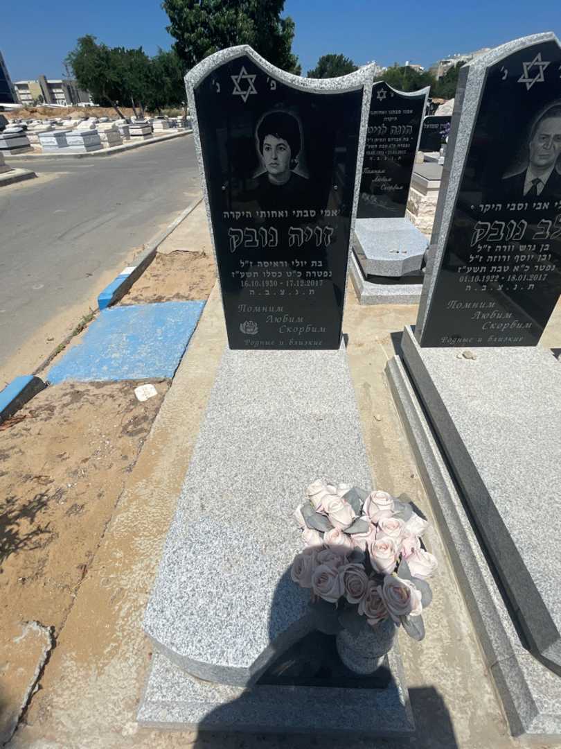 קברו של זויה נובק. תמונה 1