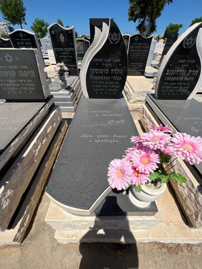 קברו של גולדה סושנסקי. תמונה 1