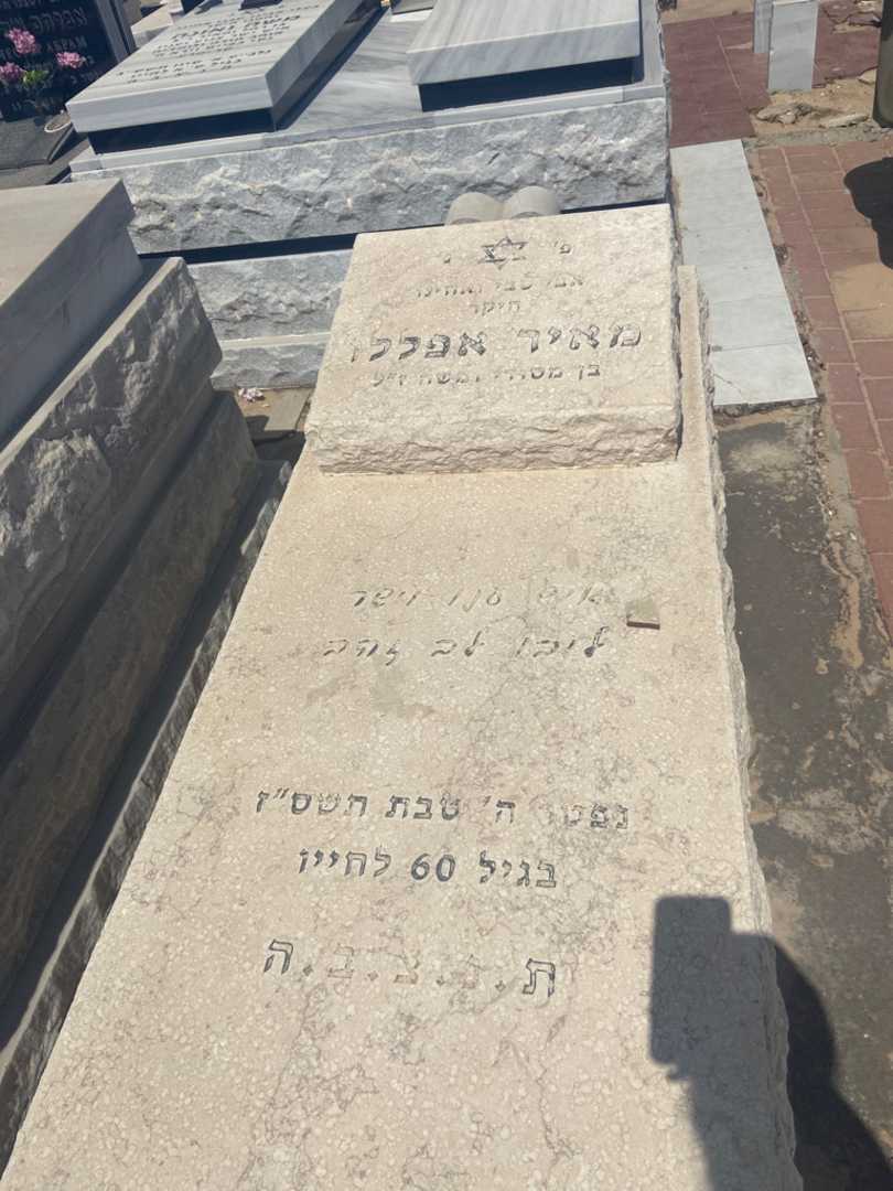 קברו של מאיר אפללו