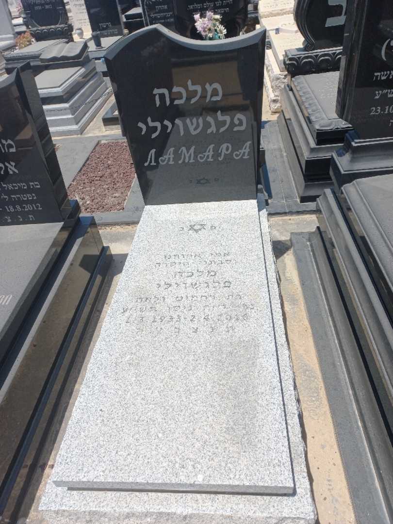 קברו של מלכה פלגשוילי
