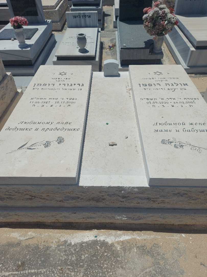 קברו של גריגורי רופמן. תמונה 1