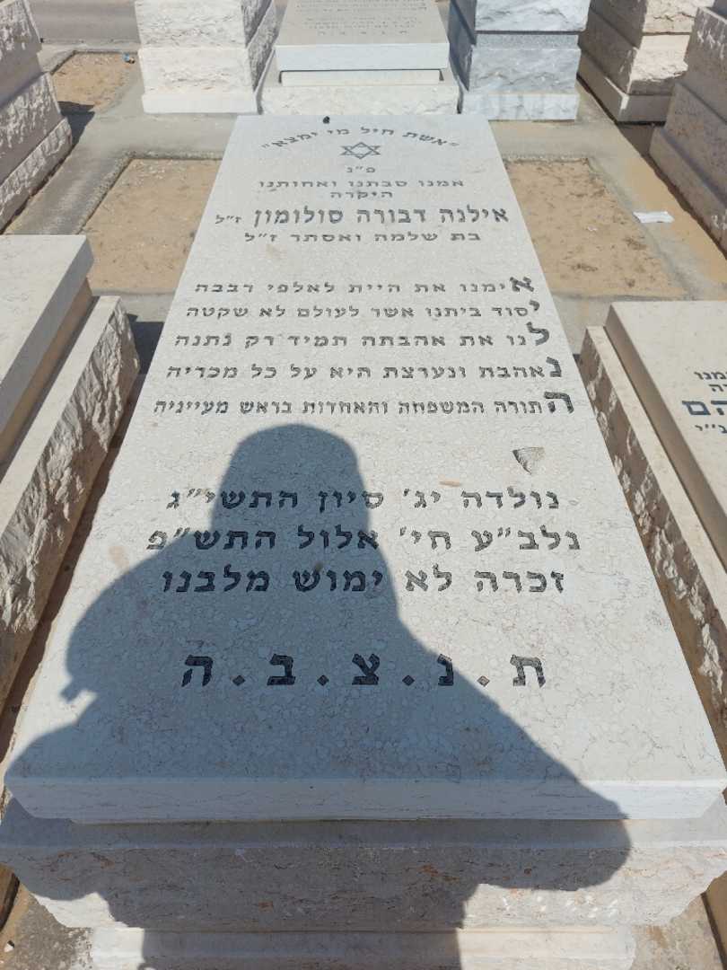 קברו של אילנה דבורה סולומון