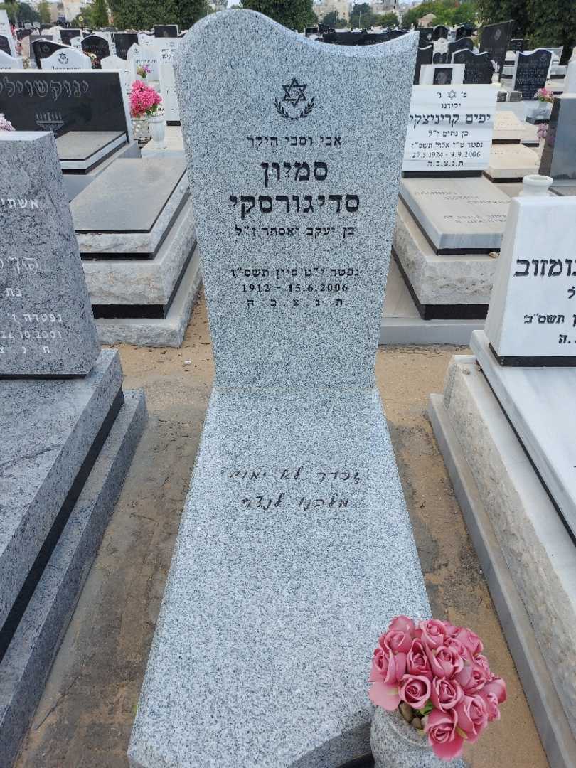 קברו של סמיון סדיגורסקי