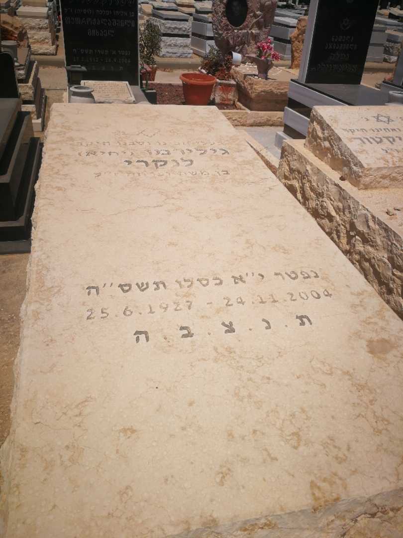 קברו של גילרמו יחיא "יחיא" לנקרי