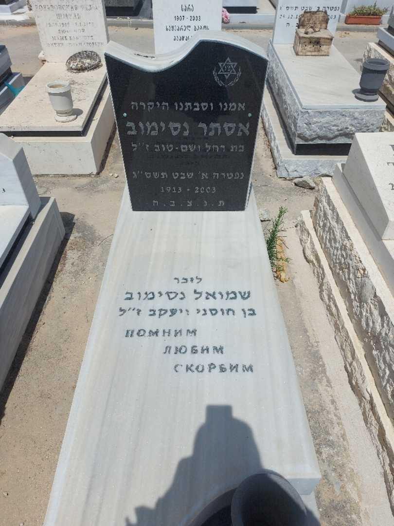 קברו של אסתר נסימוב