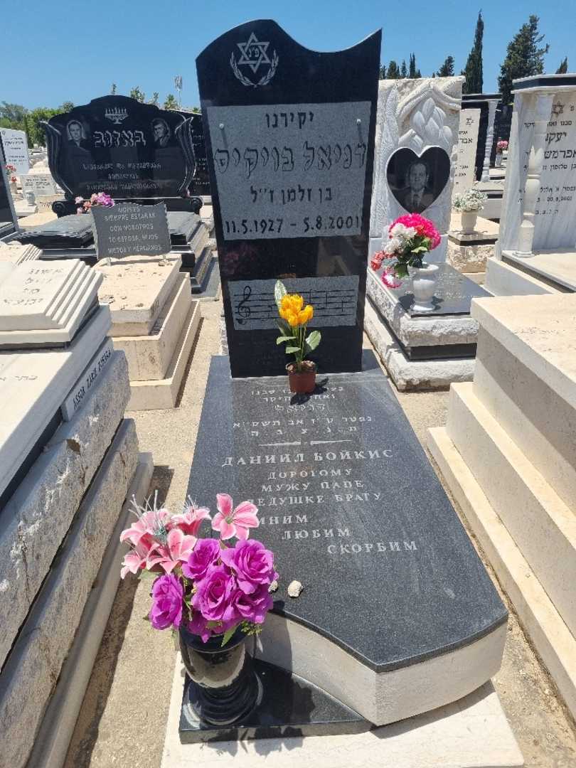 קברו של דניאל בויקיס