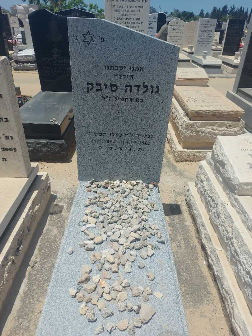 קברו של גולדה סיבק