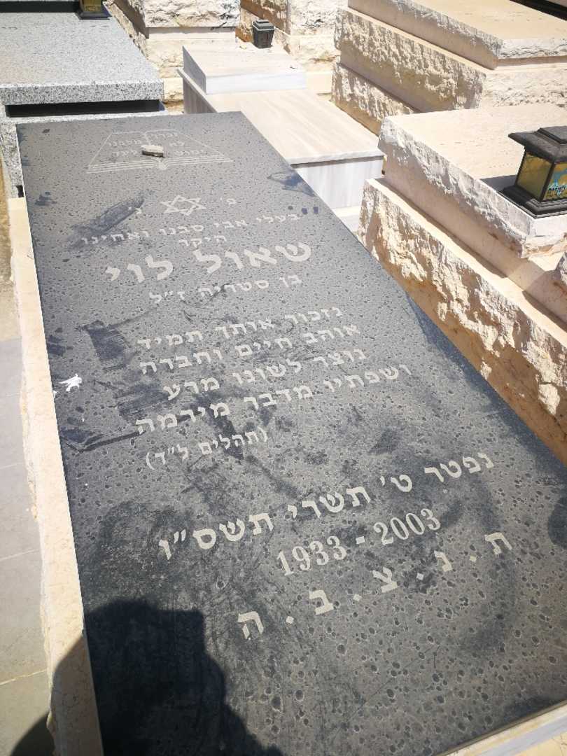 קברו של שאול לוי