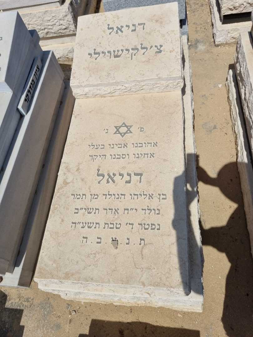 קברו של דניאל צלקישוילי