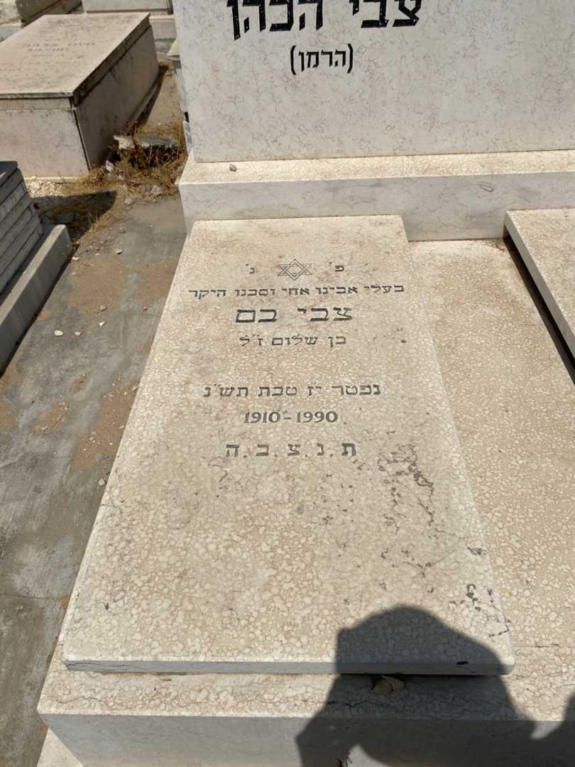 קברו של צבי "הרמן" הכהן בם. תמונה 2
