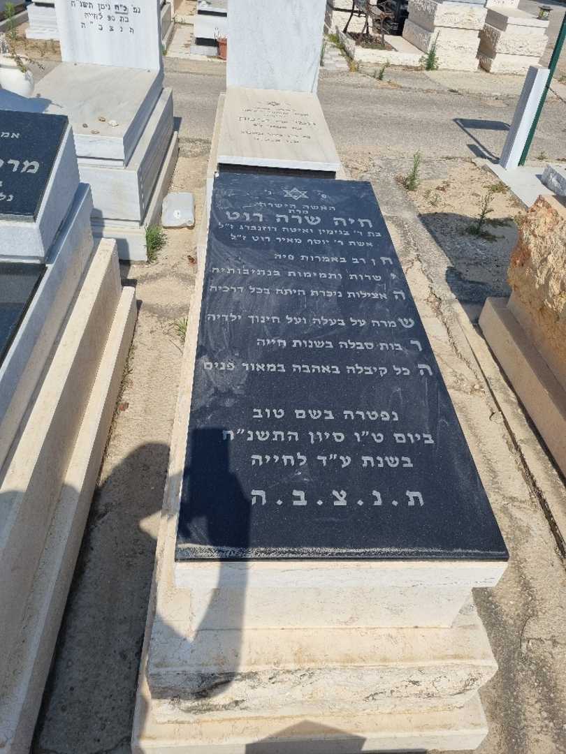קברו של חיה שרה רוט