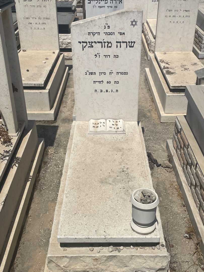קברו של שרה מזיריצקי