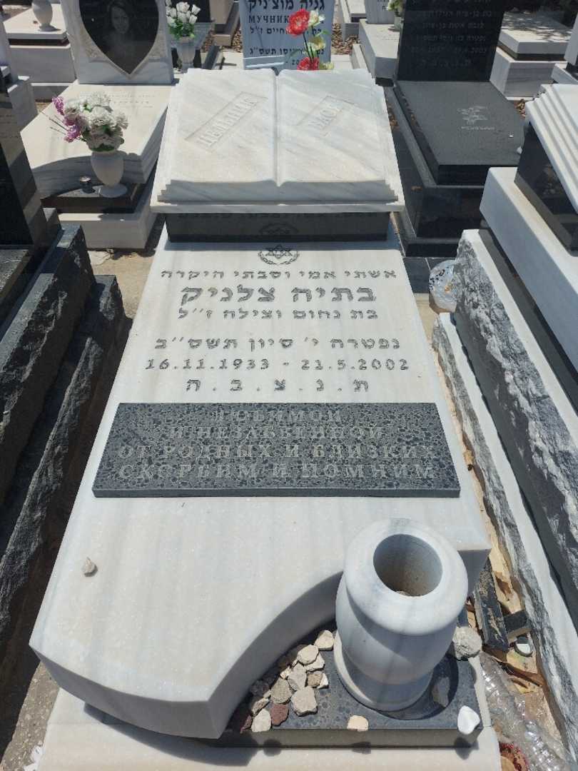 קברו של בתיה צלניק