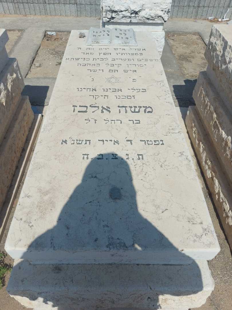 קברו של משה אלבז