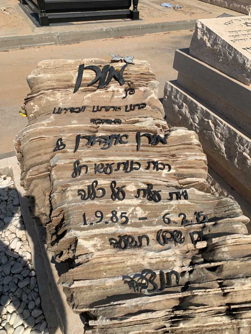 קברו של מורן אינהורן. תמונה 2
