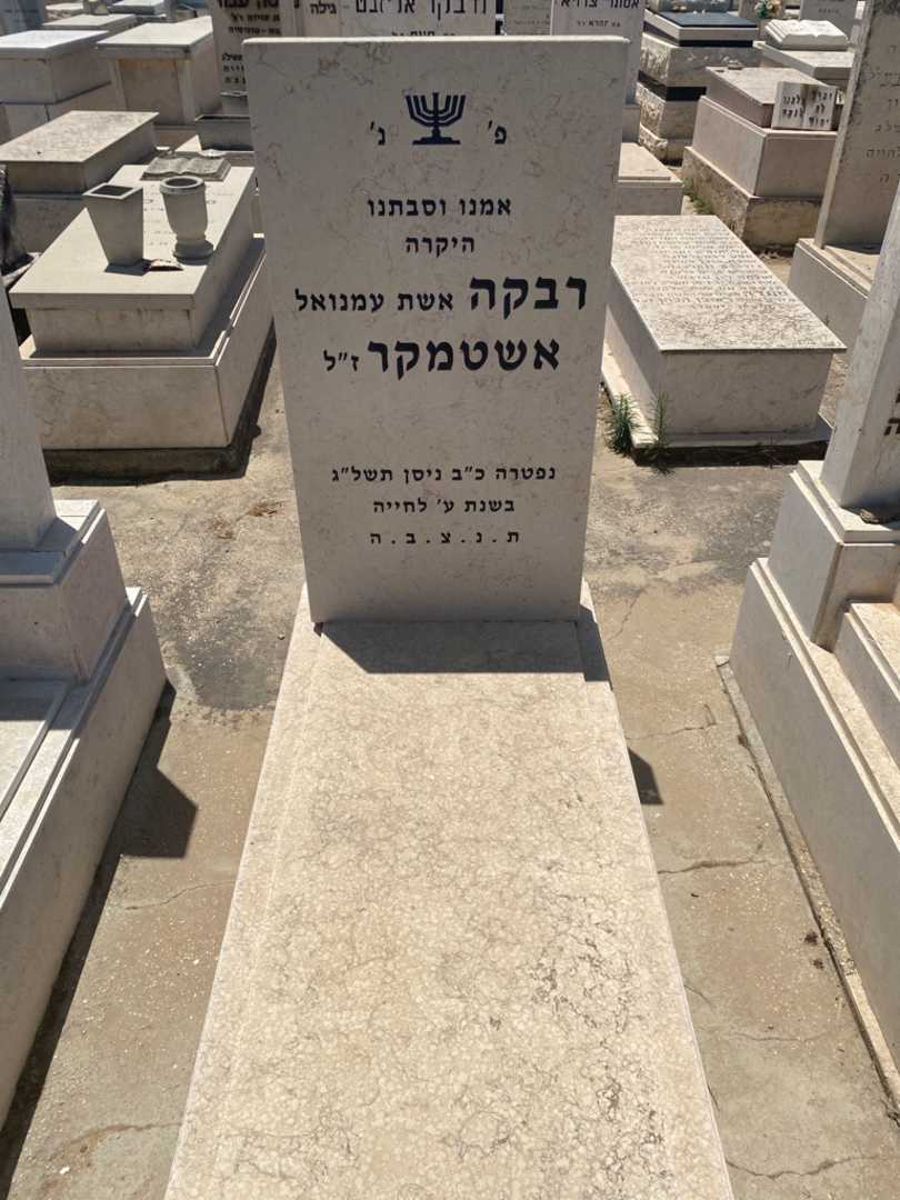 קברו של רבקה אשטמקר
