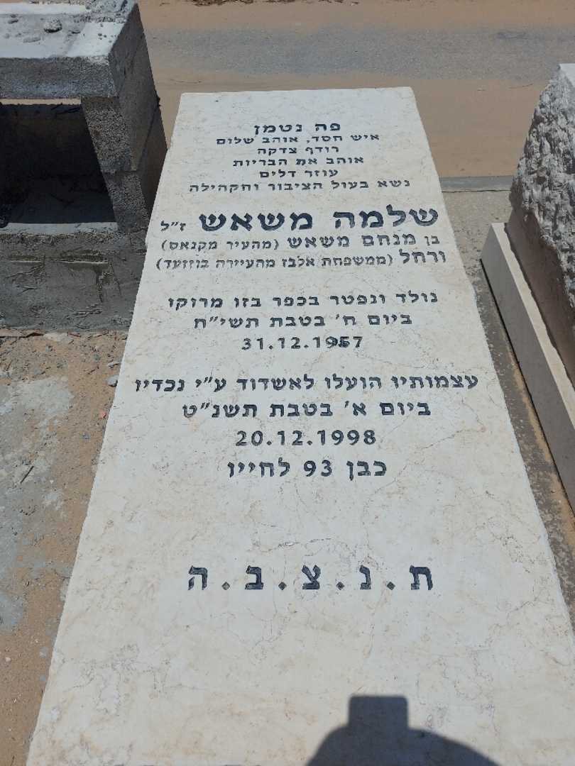 קברו של שלמה משאש
