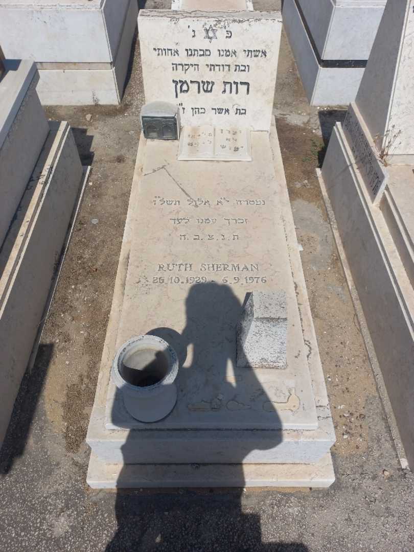קברו של רות שרמן