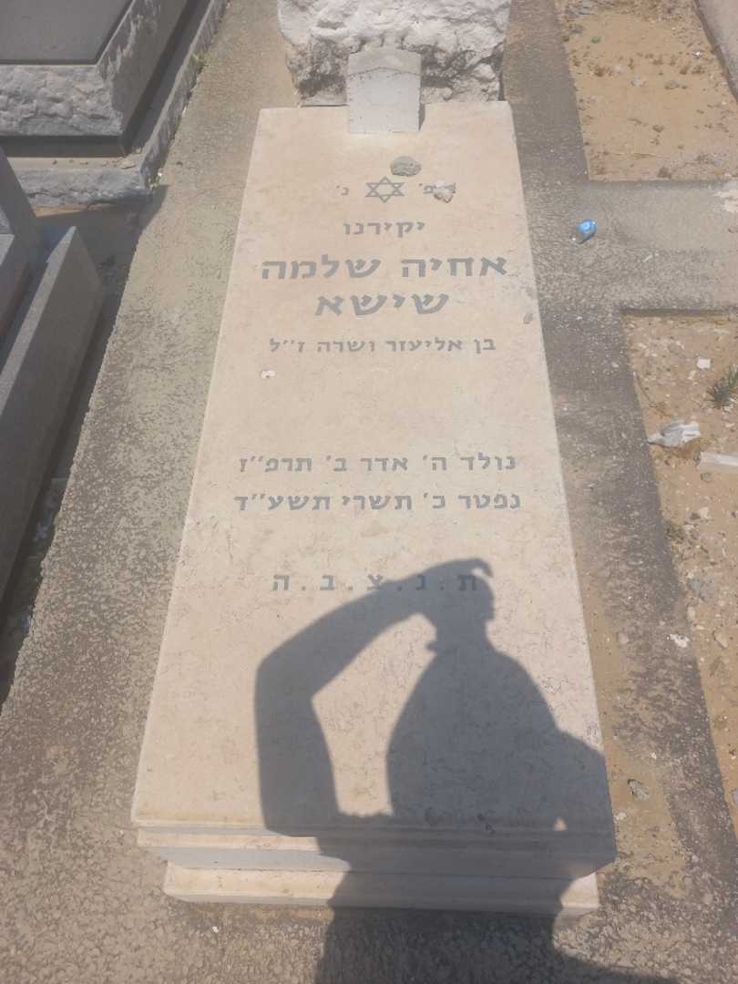 קברו של שלמה אחיה שישא