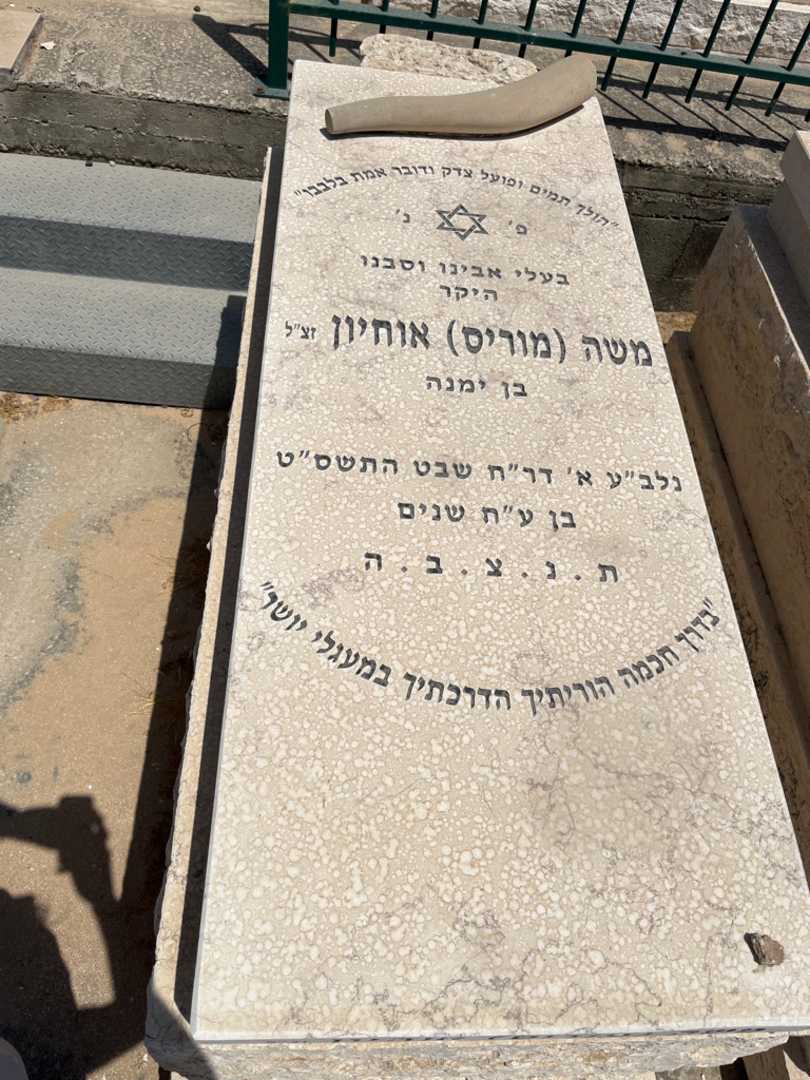 קברו של משה "מוריס" אוחיון