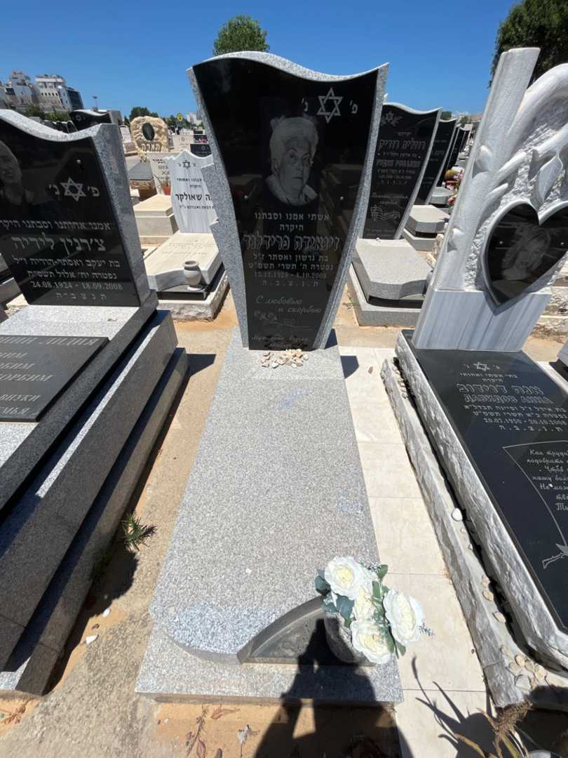 קברו של זינאידה פרידלנד